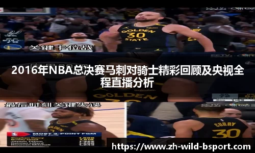 2016年NBA总决赛马刺对骑士精彩回顾及央视全程直播分析