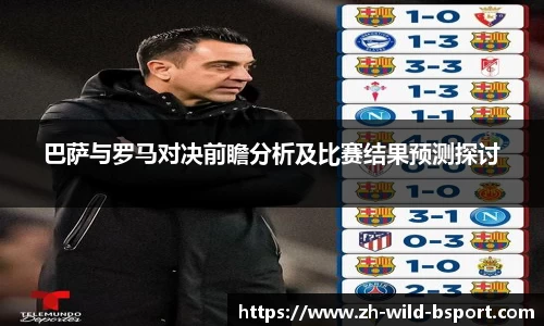 巴萨与罗马对决前瞻分析及比赛结果预测探讨
