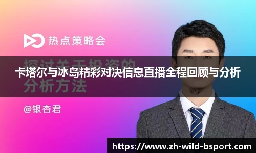 卡塔尔与冰岛精彩对决信息直播全程回顾与分析