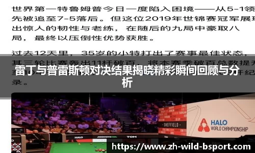 雷丁与普雷斯顿对决结果揭晓精彩瞬间回顾与分析