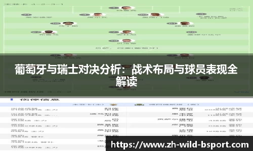 葡萄牙与瑞士对决分析：战术布局与球员表现全解读