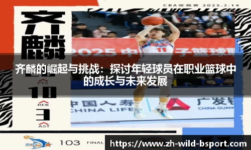 齐麟的崛起与挑战：探讨年轻球员在职业篮球中的成长与未来发展