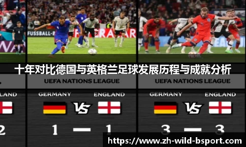 十年对比德国与英格兰足球发展历程与成就分析