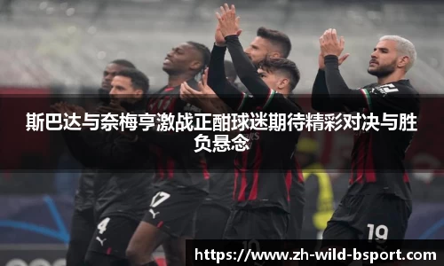 斯巴达与奈梅亨激战正酣球迷期待精彩对决与胜负悬念