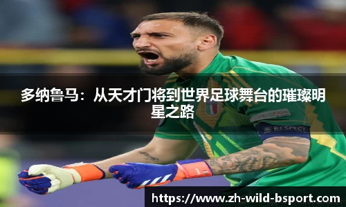 多纳鲁马：从天才门将到世界足球舞台的璀璨明星之路