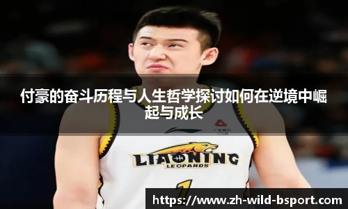 付豪的奋斗历程与人生哲学探讨如何在逆境中崛起与成长