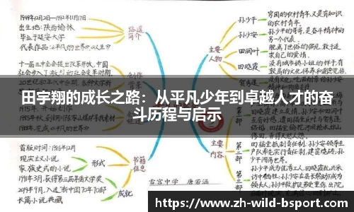 田宇翔的成长之路：从平凡少年到卓越人才的奋斗历程与启示