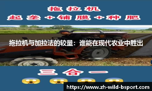 拖拉机与加拉法的较量：谁能在现代农业中胜出
