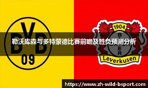 勒沃库森与多特蒙德比赛前瞻及胜负预测分析