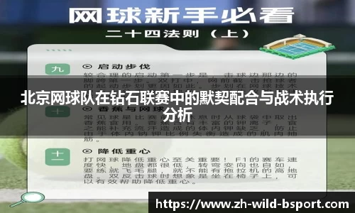 北京网球队在钻石联赛中的默契配合与战术执行分析