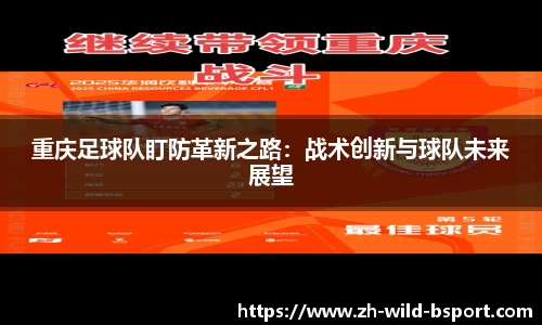 重庆足球队盯防革新之路:战术创新与球队未来展望
