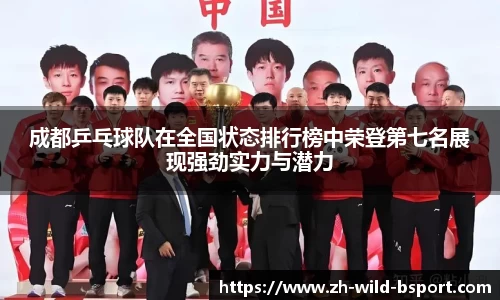 成都乒乓球队在全国状态排行榜中荣登第七名展现强劲实力与潜力