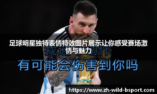 足球明星独特表情特效图片展示让你感受赛场激情与魅力