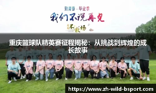 重庆篮球队精英赛征程揭秘：从挑战到辉煌的成长故事