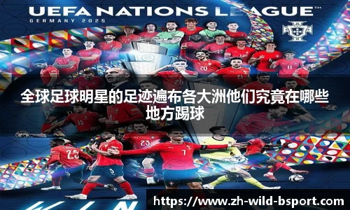 全球足球明星的足迹遍布各大洲他们究竟在哪些地方踢球