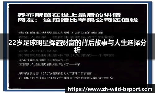 22岁足球明星挥洒财富的背后故事与人生选择分析