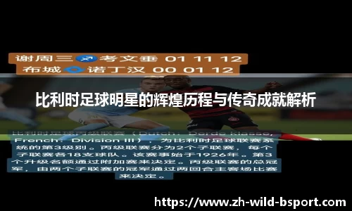比利时足球明星的辉煌历程与传奇成就解析