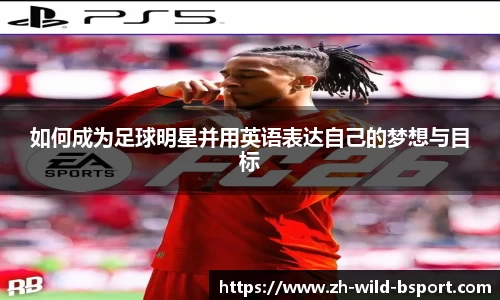 如何成为足球明星并用英语表达自己的梦想与目标