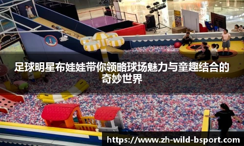足球明星布娃娃带你领略球场魅力与童趣结合的奇妙世界